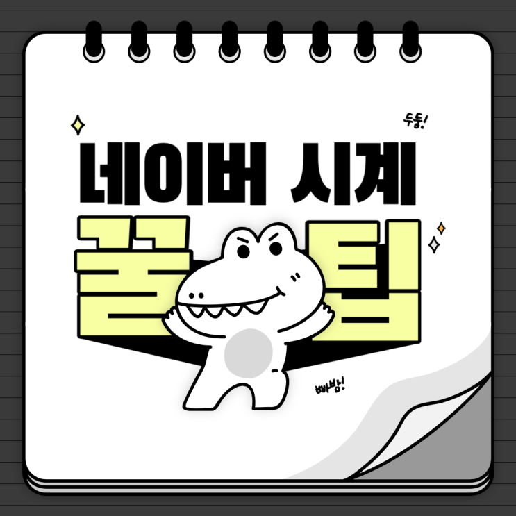 네이버 시계 숨은 꿀팁 알려드릴게요!