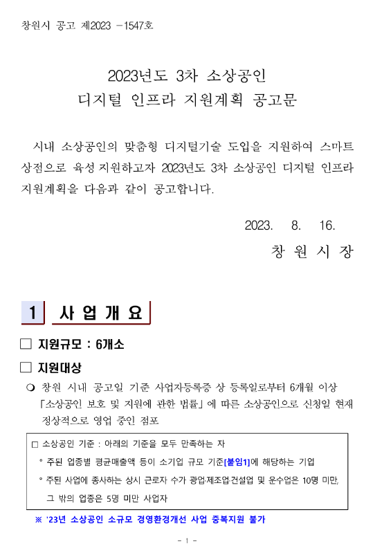 [경남] 창원시 2023년 3차 소상공인 디지털 인프라 지원계획 공고