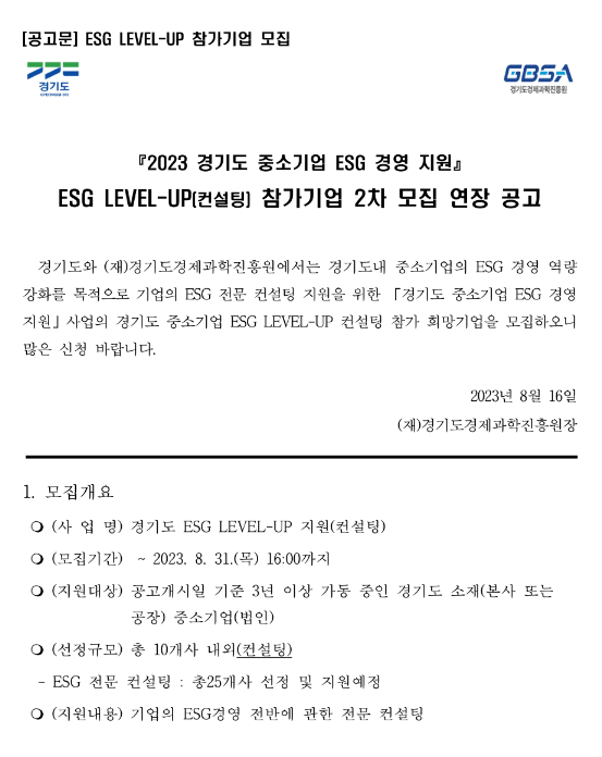 [경기] 2023년 2차 ESG LEVEL-UP(컨설팅) 참가기업 모집 연장 공고(중소기업 ESG 경영 지원)