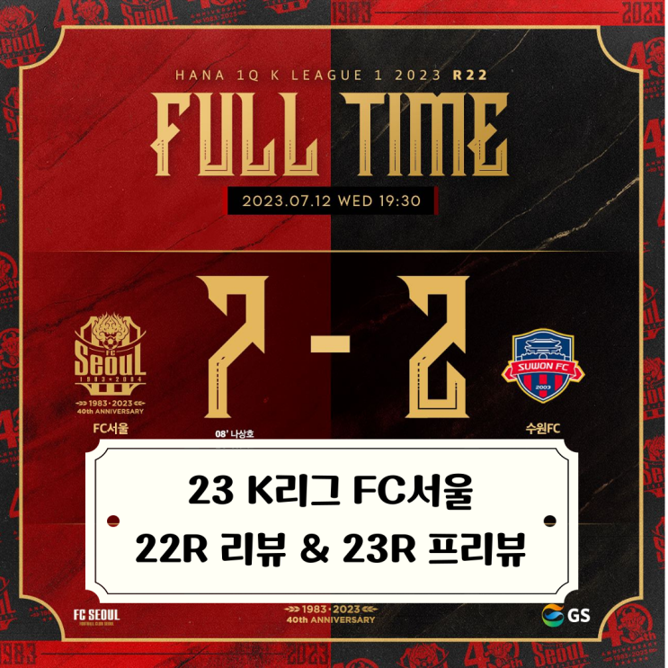 2023 K리그 프리뷰 :: 22라운드 리뷰 23라운드 이모저모