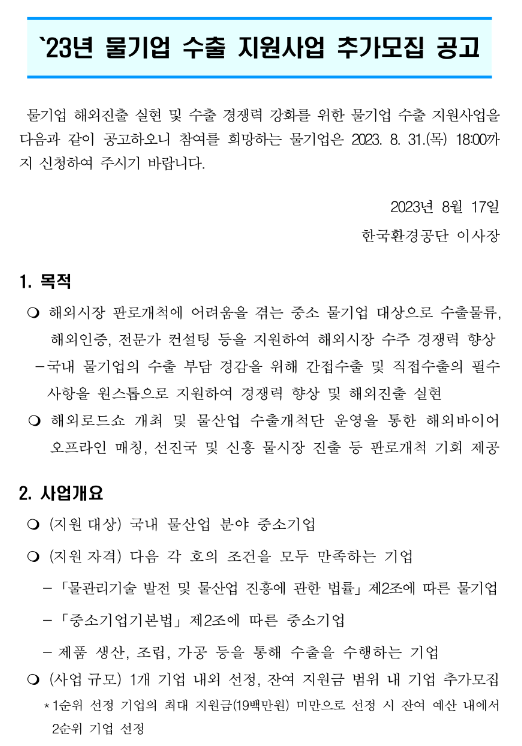 2023년 물기업 수출 지원사업 추가모집 공고 2023년 물기업 수출 지원사업 추가모집 공고