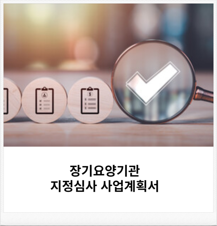  장기요양기관 창업 설립 지정심사 사업계획서 작성법