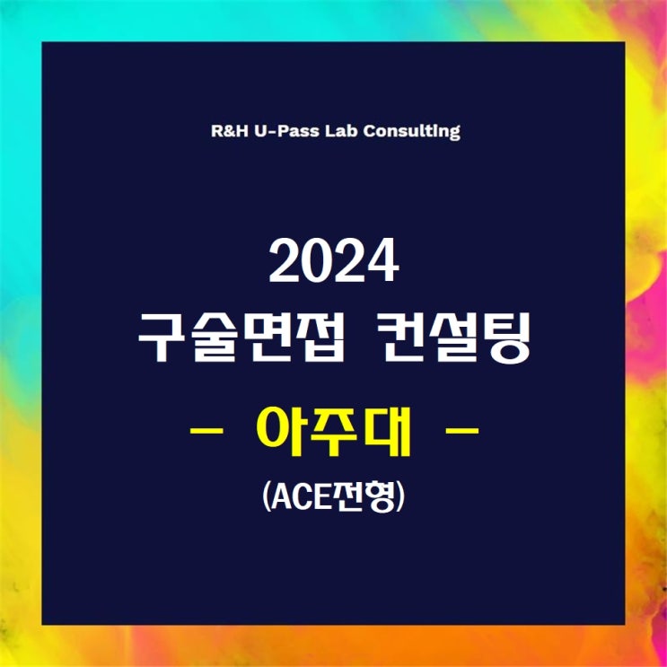  [아주대/ACE전형] 2024학년도 면접컨설팅 신청 방법