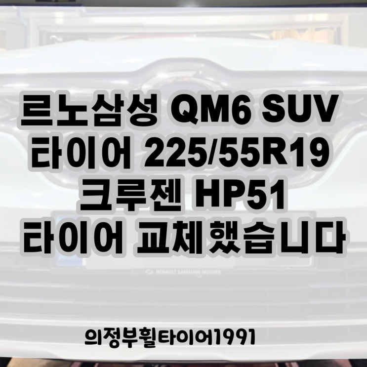  르노삼성 QM6 19인치 타이어 22555R19 크루젠 HP51 금호타이어 교체했습니다 QM6 공기압 인치별 타이어 사이즈