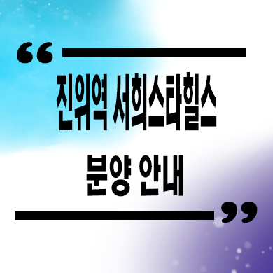  진위역 서희스타힐스 신규아파트 평택 미분양 줍줍 잔여세대 분양가격 문의