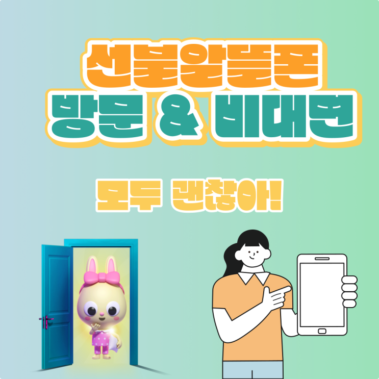  선불알뜰폰 찾고 계신다면 방문/비대면 둘다 할수 있으니까