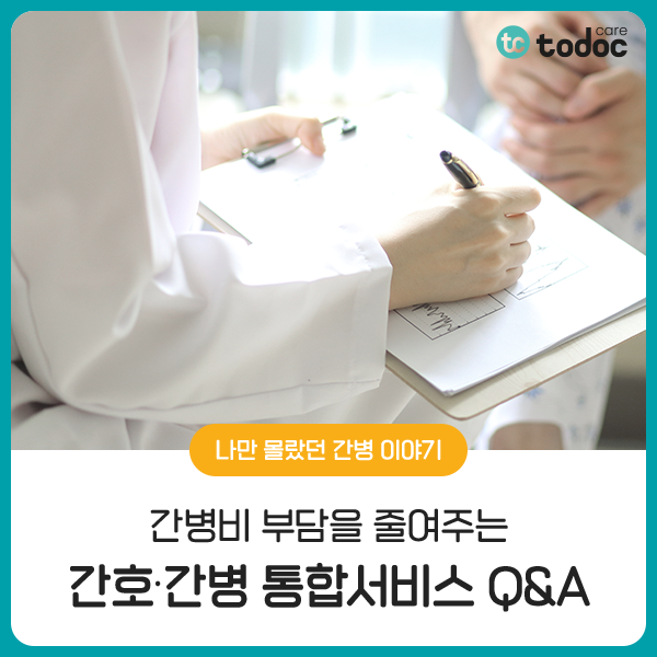  간병비 부담을 줄여주는 간호·간병 통합서비스 Q&A