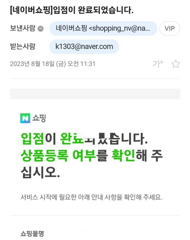  스마트 스토어 개설 및 심사승인 후기 (하루 소요)