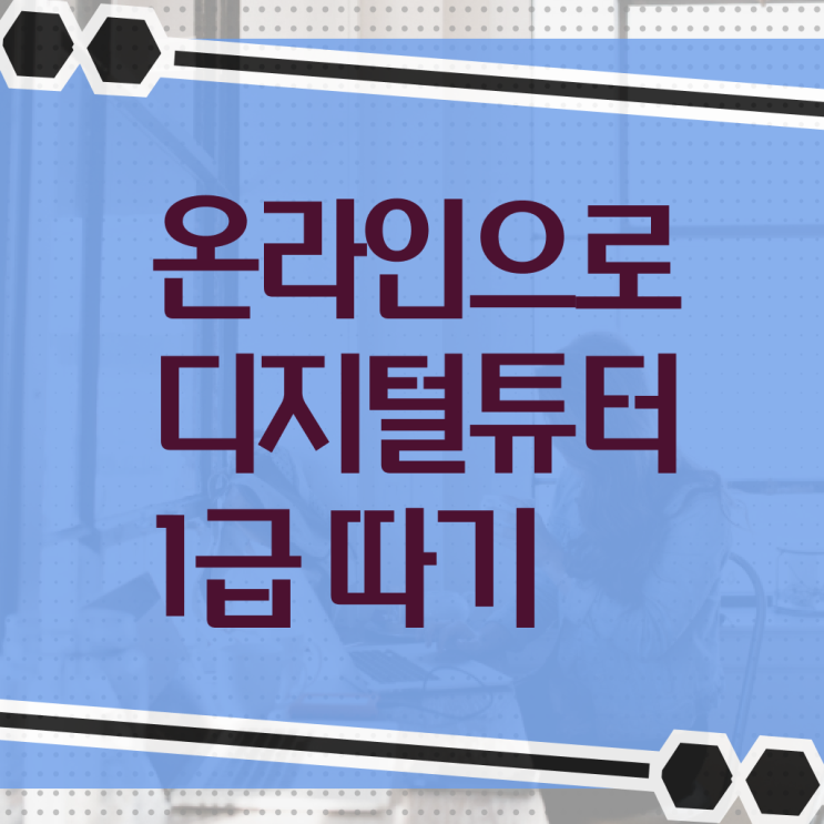 디지털튜터 2급 자격증 정보 가득 ~