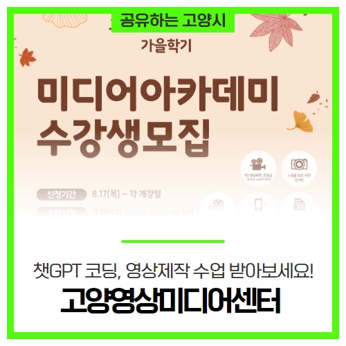 챗GPT 코딩, 영상제작 수업, 이젠 '고양영상미디어센터'에서 받아보세요! 챗GPT 코딩, 영상제작 수업, 이젠 '고양영상미디어센터'에서 받아보세요!