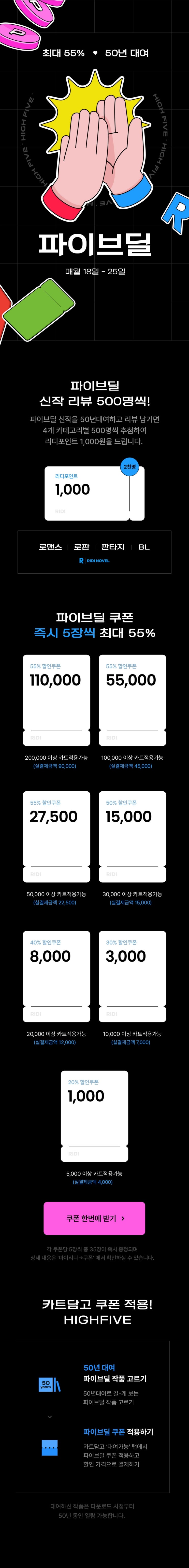 BL소설 이벤트) 리디-[최대 55%] 월간 50년대여 파이브딜 (8/18~8/25)