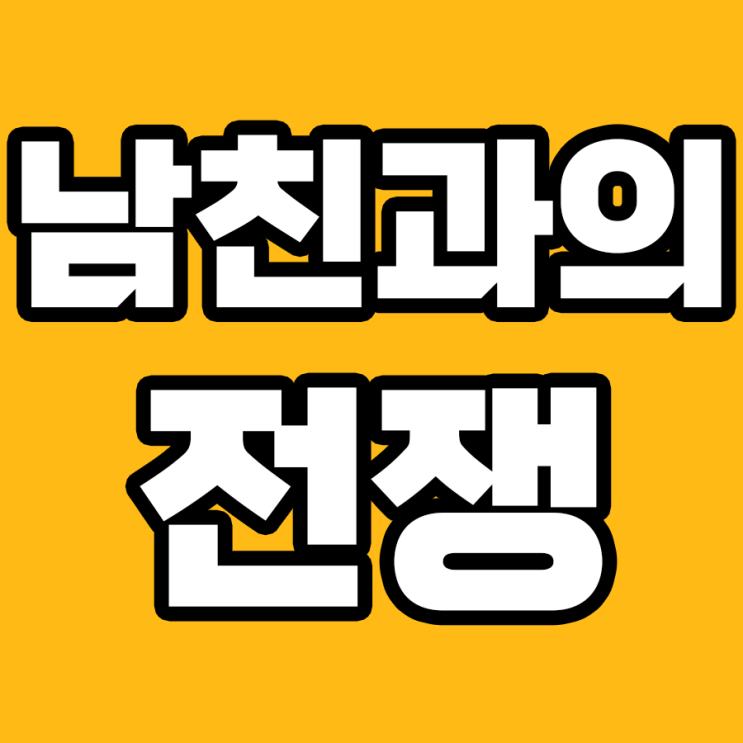  남친과 의견 충돌? 이렇게 해결해 봐!