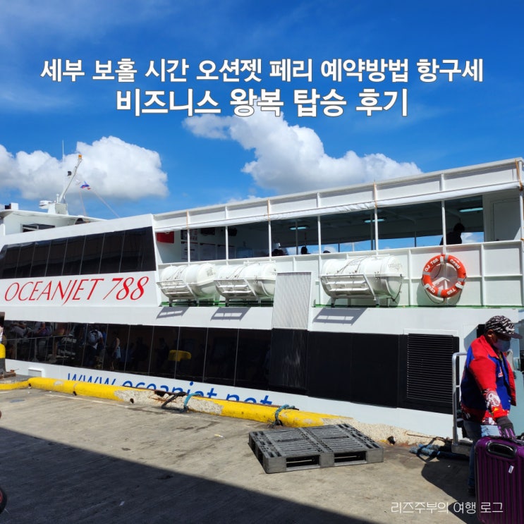  세부 보홀 오션젯 페리 비즈니스 왕복 탑승 후기 : 항구세 예약방법 이동시간