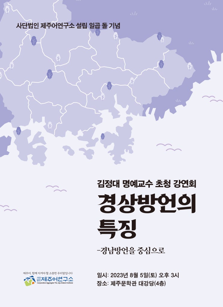  경상방언의 특징 #제주어연구소