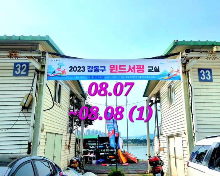  강동구 2023윈드서핑교실  교정본 08.07~08.08(1) 한강윈드서핑 뚝섬윈드서핑 단체 강습