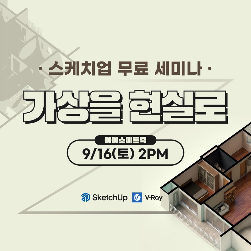 스케치업 학원 브이레이 무료 강의 -아이소메트릭 마스터하기-