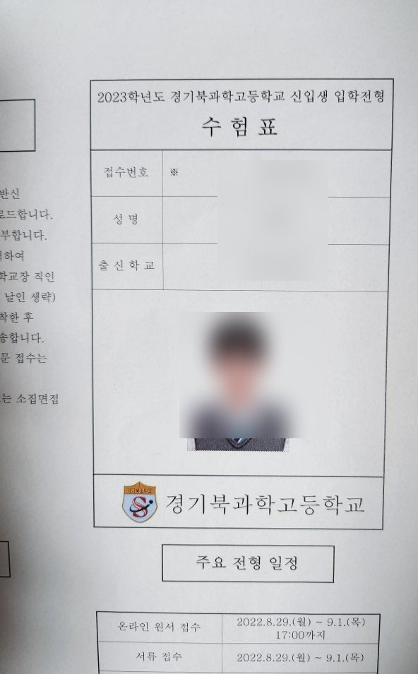  경기북 과학고 자소서 (입학 전형 서류) 작성법과 지원 후기