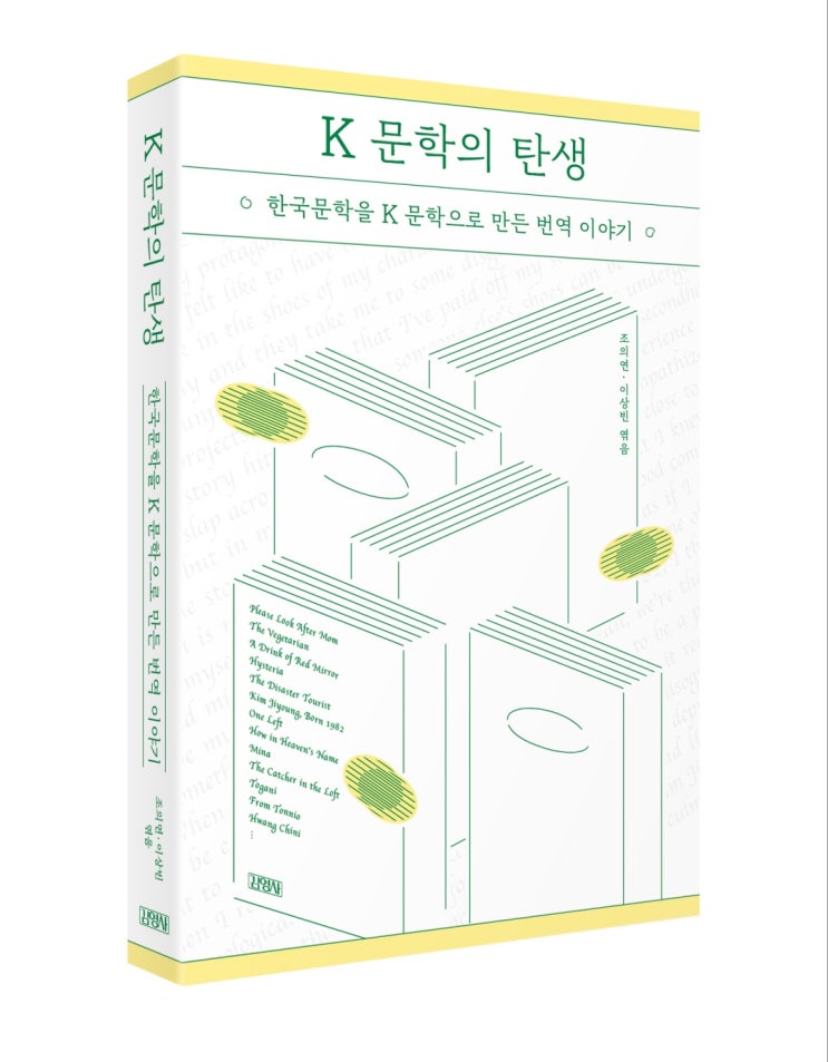  [신간도서] "K 문학의 탄생"(조의연, 이상빈 엮음)