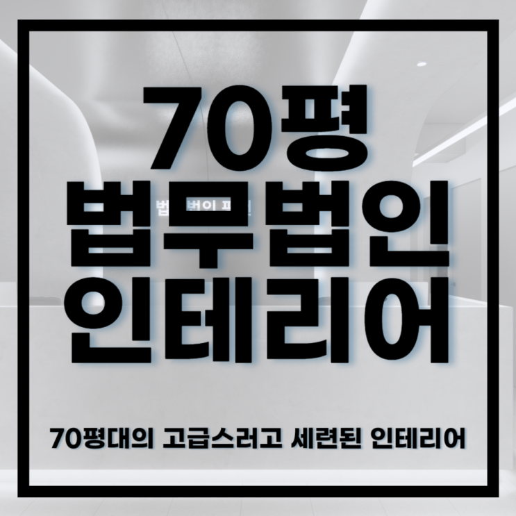  916건축디자인ㅣ메탈로 세련되고 고급스러운 법무법인 70평 인테리어디자인