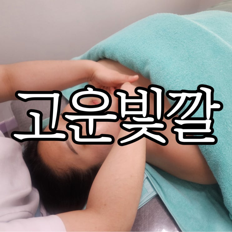  고운빛깔에스테틱 3D작은얼굴관리 7회차 후기
