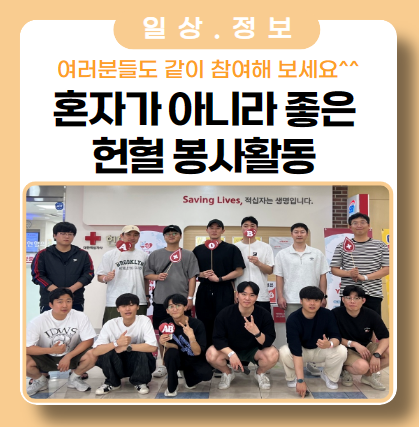 헌혈 봉사활동 조건은 따듯한 마음!(혼자가 아니라 좋다) 헌혈 봉사활동 조건은 따듯한 마음!(혼자가 아니라 좋다)