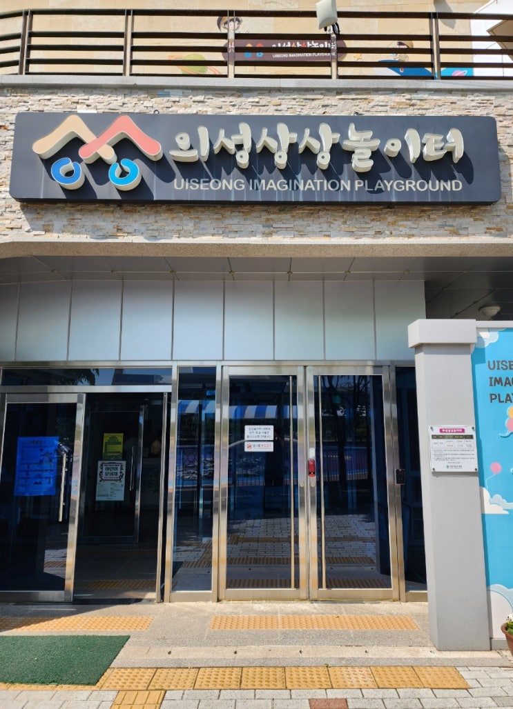  의성 아이랑 함께하기 좋은 상상놀이터 입장료 시설 등