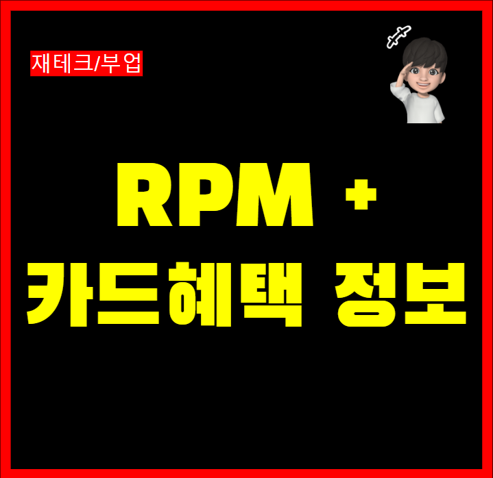  신한카드 RPM+ 플래티넘 카드 발급 지원 혜택 모든 주유소 포인트 적립