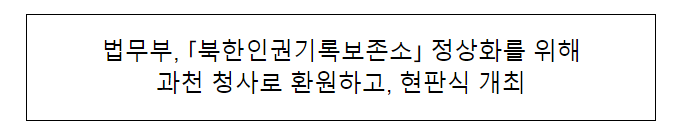 법무부, 「북한인권기록보존소」 정상화를 위해 과천 청사로 환원하고, 현판식 개최 법무부, 「북한인권기록보존소」 정상화를 위해 과천 청사로 환원하고, 현판식 개최