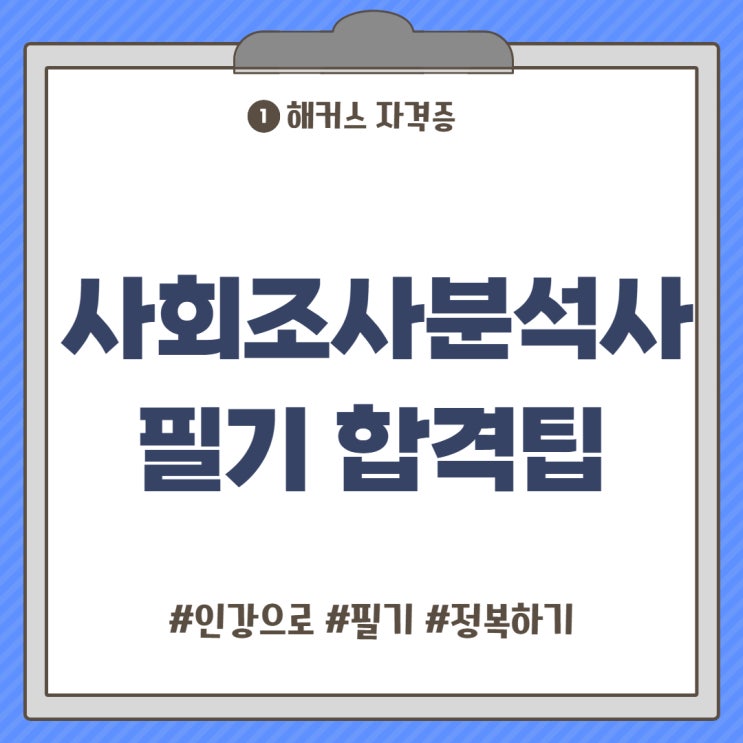 사회조사분석사 필기 2급 인강으로 통계분석 정복 사회조사분석사 필기 2급 인강으로 통계분석 정복