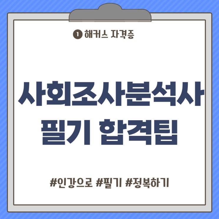 사회조사분석사 필기 2급 인강으로 통계분석 정복