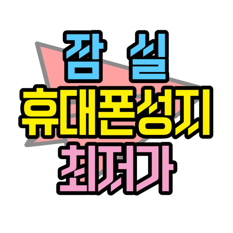 잠실 휴대폰 성지 송파구 핸드폰 최저가 보기 잠실 휴대폰 성지 송파구 핸드폰 최저가 보기