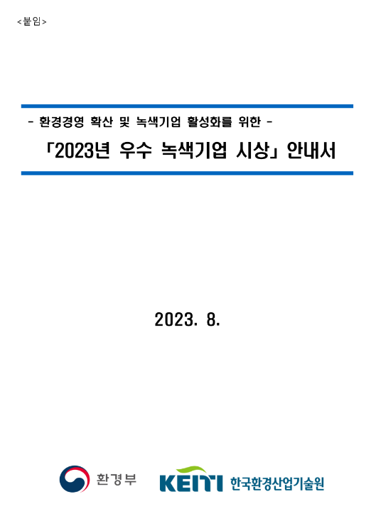 2023년 우수 녹색기업 시상 안내 공고 2023년 우수 녹색기업 시상 안내 공고