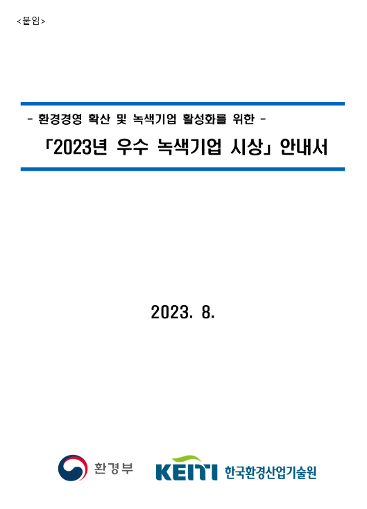 2023년 우수 녹색기업 시상 안내 공고