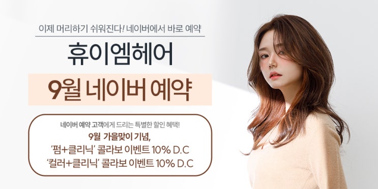  2023년 9월 휴이엠헤어 가을 맞이 콜라보메뉴 10% 할인 이벤트