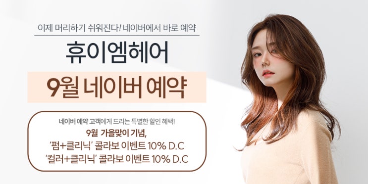 2023년 9월 휴이엠헤어 가을 맞이 콜라보메뉴 10% 할인 이벤트