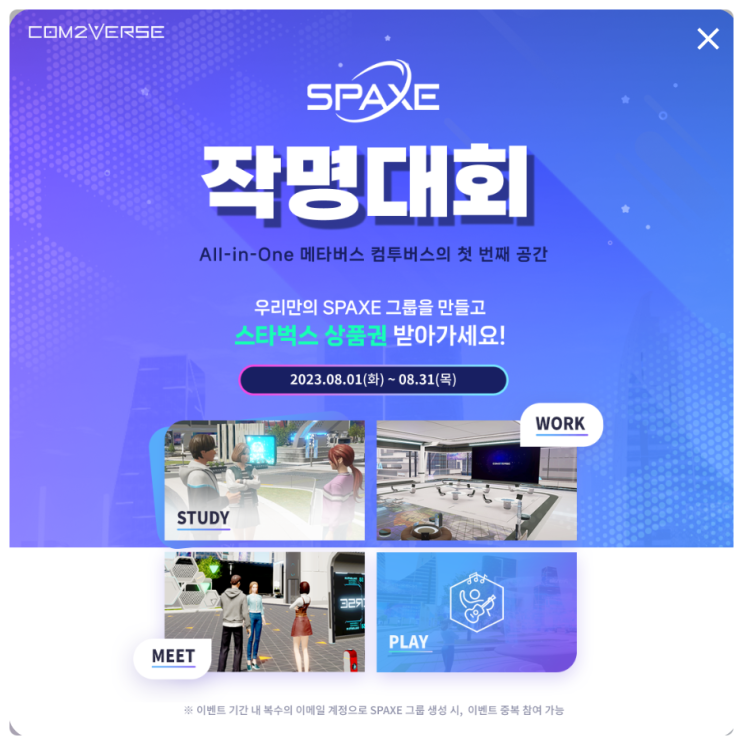  컴투스(Com2uS)에서 신규 런칭 출시한 메타버스 공간 컴투버스(Com2verse) 스페이스(SPAXE) 출시 기념 작명대회 이벤트 참여하고 상품권 받아가기