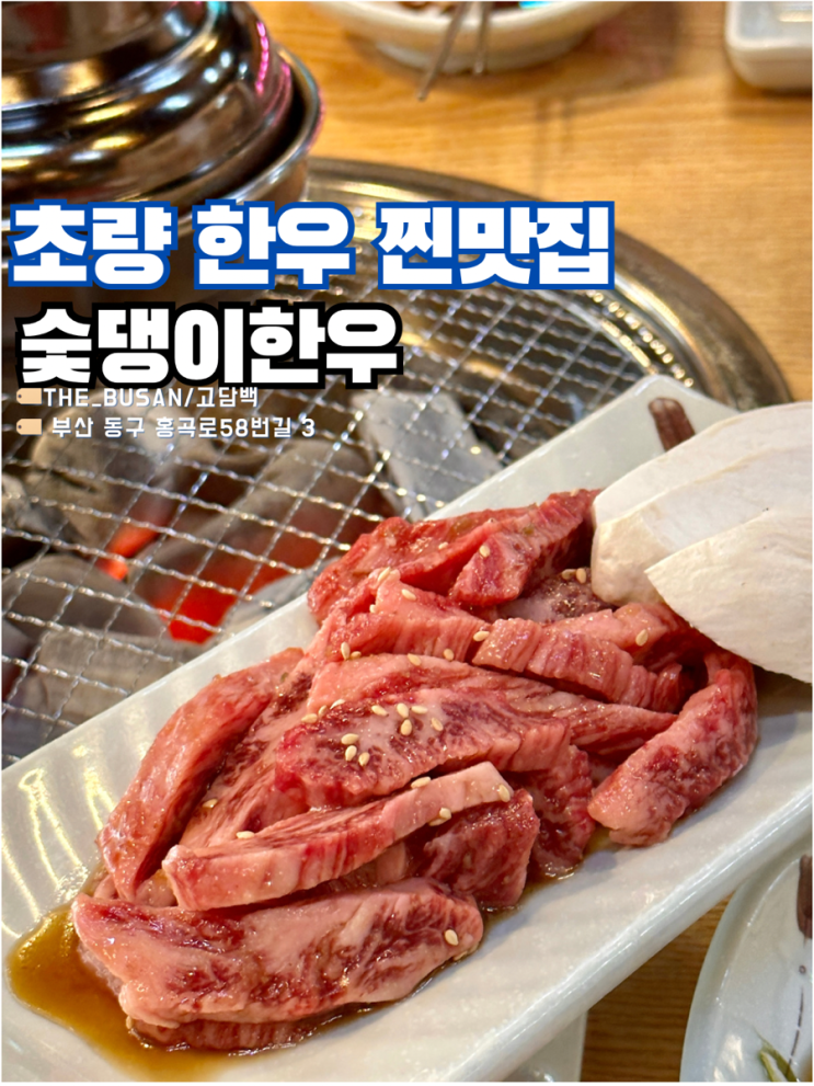 부산 동구 고기집 숯댕이한우, 진짜 한우잘하는 찐맛집