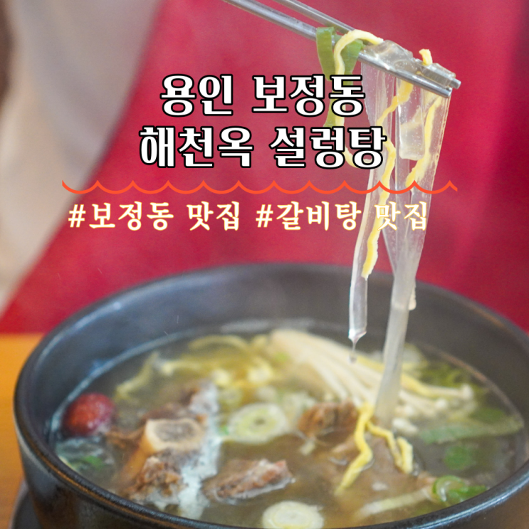  용인 보정동 맛집 카페거리 근처 밥집 해천옥 설렁탕
