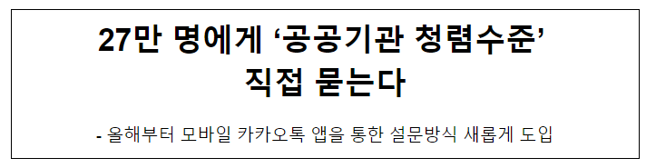 27만 명에게 ‘공공기관 청렴수준’ 직접 묻는다 27만 명에게 ‘공공기관 청렴수준’ 직접 묻는다