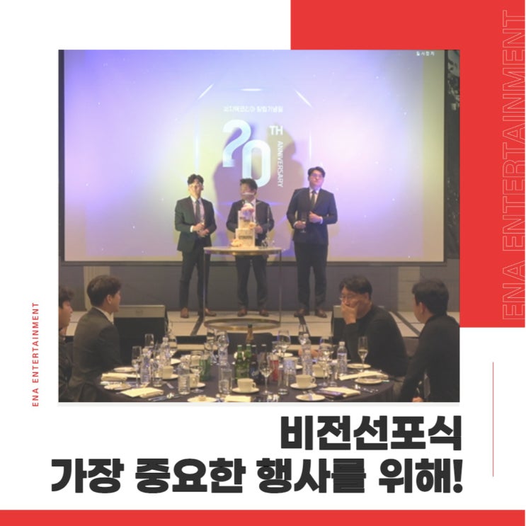  비전선포식, 기업의 가장 중요한 행사를 위해!