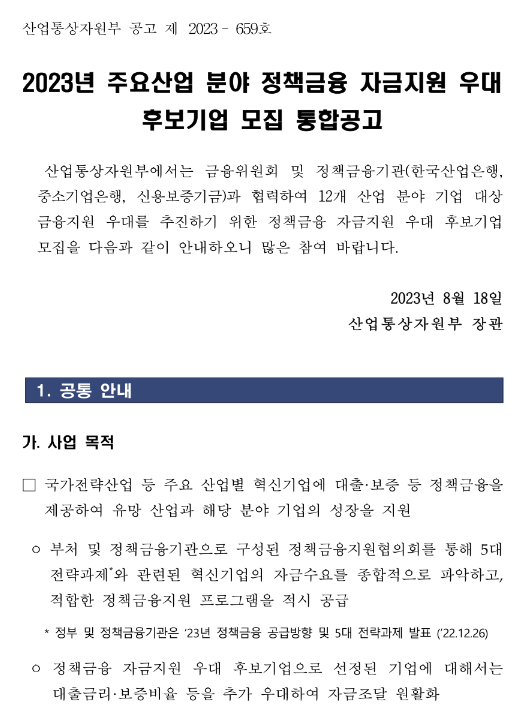 2023년 주요산업 분야 정책금융 자금지원 우대 후보기업 모집 통합공고 2023년 주요산업 분야 정책금융 자금지원 우대 후보기업 모집 통합공고