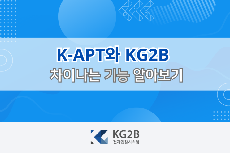  K-apt와 KG2B, 아파트관리 입찰공고는 어디로 올릴까?