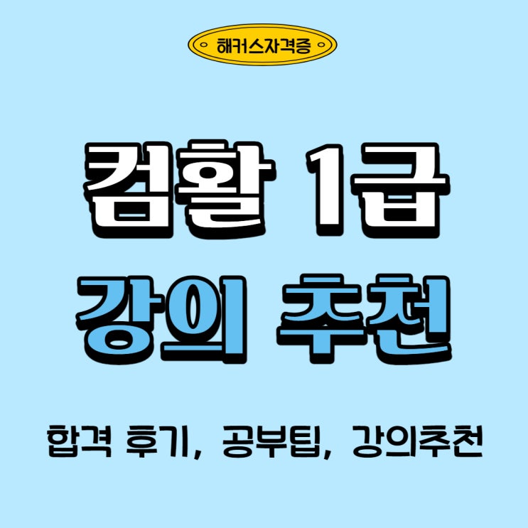 컴활1급필기, 오영호 선생님 추천! 2급 합격후기