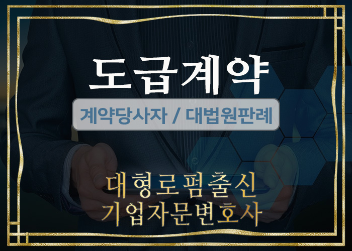  대형로펌출신 기업자문변호사- 계약분쟁 : 도급계약 (미지급공사대금청구, 수분양자, 변경도급계약서)