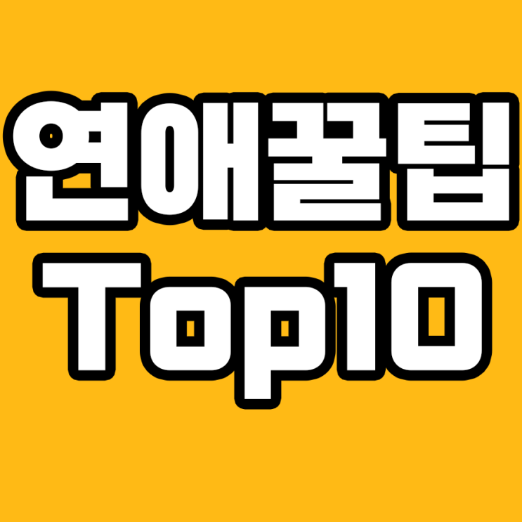  연애의 '진짜' 비밀, 연애 상담사가 전하는 꿀팁!