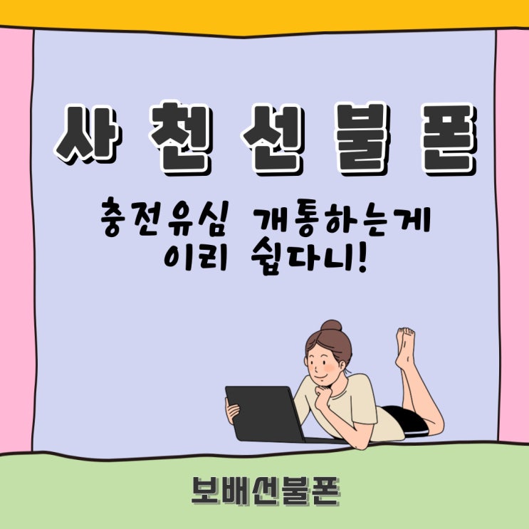 사천선불폰 충전유심 개통하는 게 이리 쉽다니! 사천선불폰 충전유심 개통하는 게 이리 쉽다니!