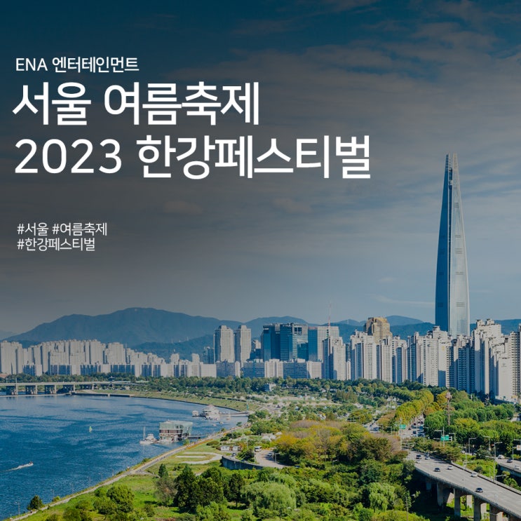 서울 여름축제 : 2023 한강페스티벌 정보