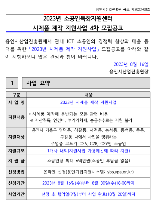 [경기] 용인시 2023년 4차 소공인특화지원센터 시제품 제작 지원사업 모집 공고