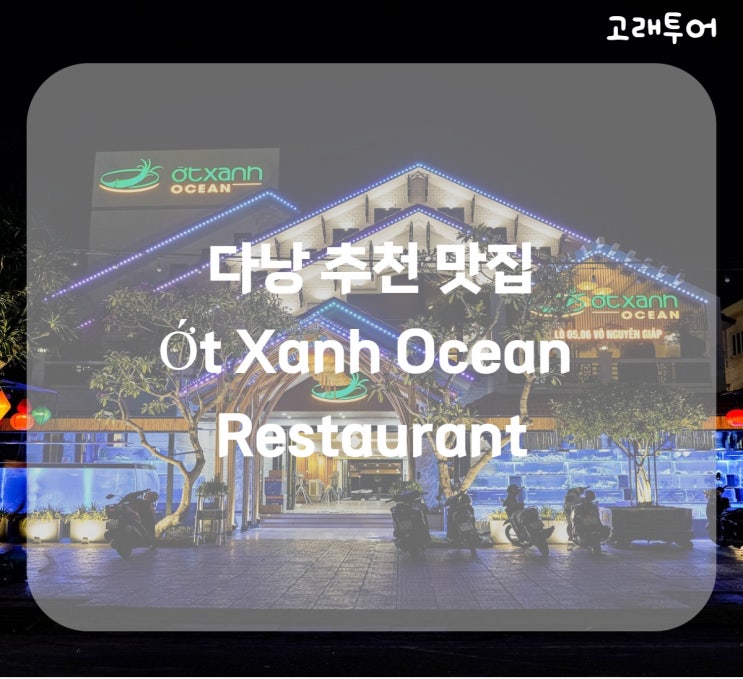 다낭 맛집 추천- Ớt Xanh Ocean Restaurant / 해산물 맛집