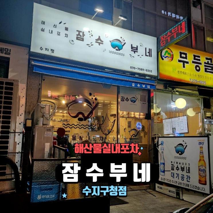  용인 수지구 성복역 맛집 포차 분위기 수지구청 술집 잠수부네 수지구청점